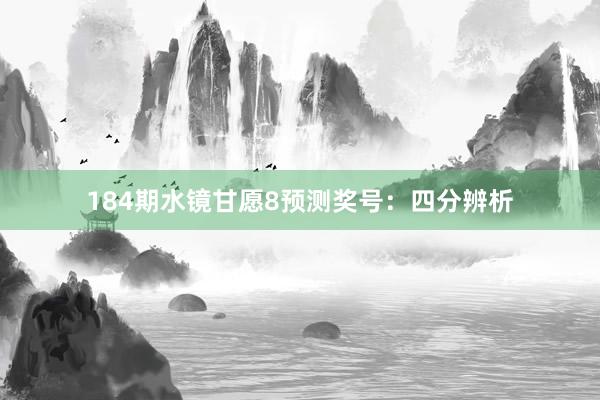 184期水镜甘愿8预测奖号：四分辨析