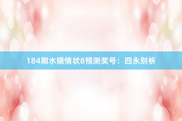 184期水镜情状8预测奖号：四永别析