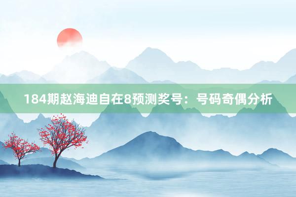 184期赵海迪自在8预测奖号：号码奇偶分析