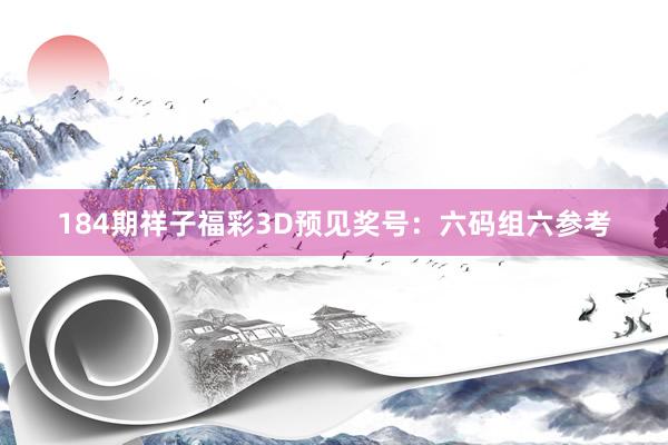 184期祥子福彩3D预见奖号：六码组六参考