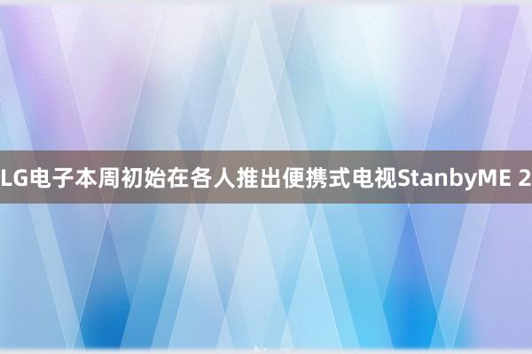 LG电子本周初始在各人推出便携式电视StanbyME 2