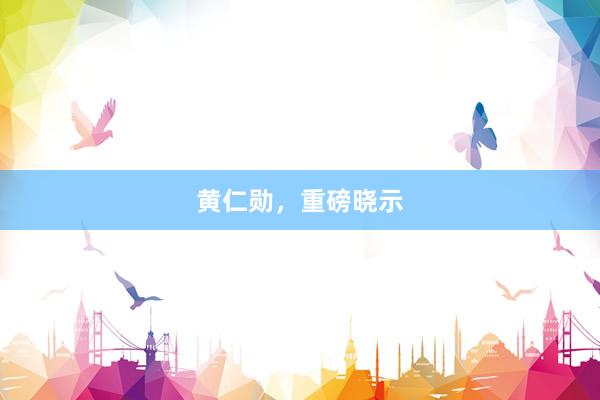 黄仁勋，重磅晓示