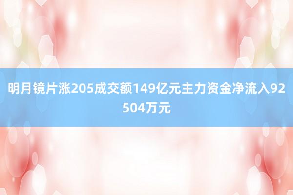 明月镜片涨205成交额149亿元主力资金净流入92504万元