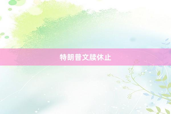 特朗普文牍休止