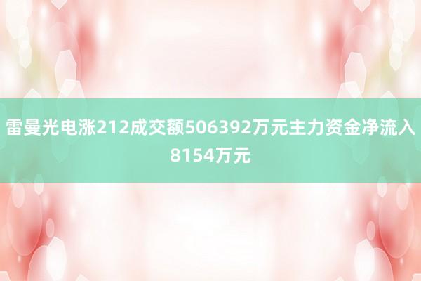雷曼光电涨212成交额506392万元主力资金净流入8154万元