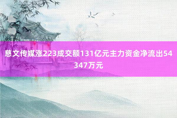 慈文传媒涨223成交额131亿元主力资金净流出54347万元