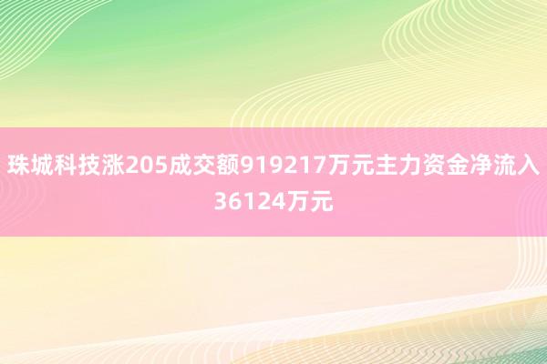 珠城科技涨205成交额919217万元主力资金净流入36124万元