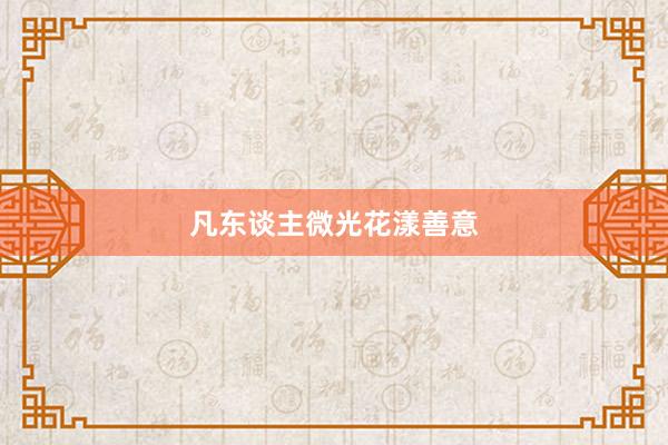 凡东谈主微光花漾善意