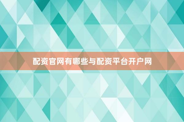 配资官网有哪些与配资平台开户网