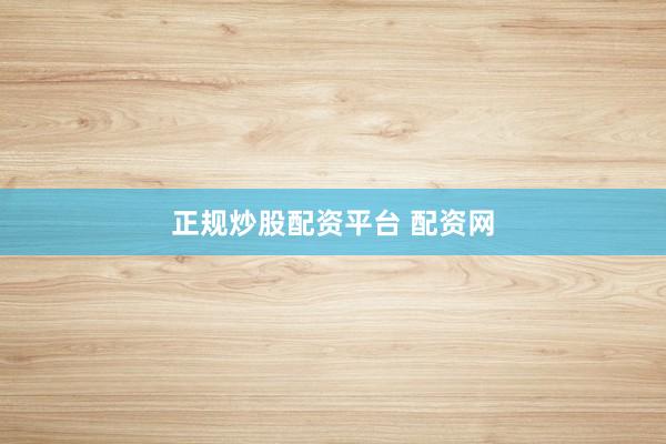正规炒股配资平台 配资网