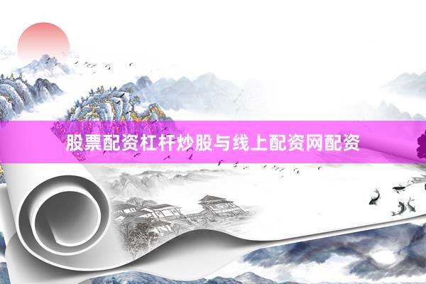 股票配资杠杆炒股与线上配资网配资