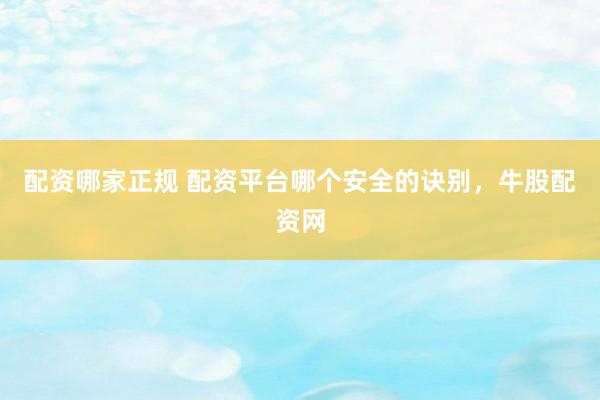 配资哪家正规 配资平台哪个安全的诀别，牛股配资网