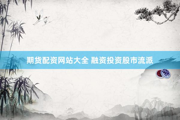 期货配资网站大全 融资投资股市流派