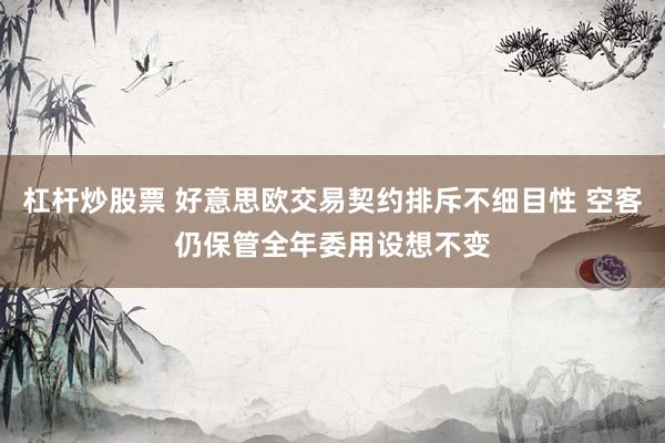 杠杆炒股票 好意思欧交易契约排斥不细目性 空客仍保管全年委用设想不变