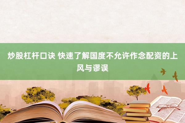 炒股杠杆口诀 快速了解国度不允许作念配资的上风与谬误