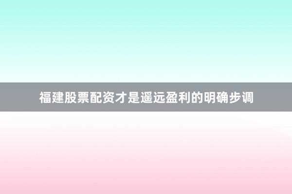 福建股票配资才是遥远盈利的明确步调