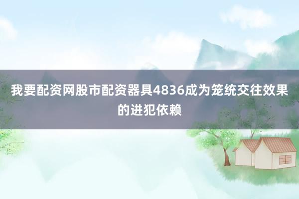 我要配资网股市配资器具4836成为笼统交往效果的进犯依赖