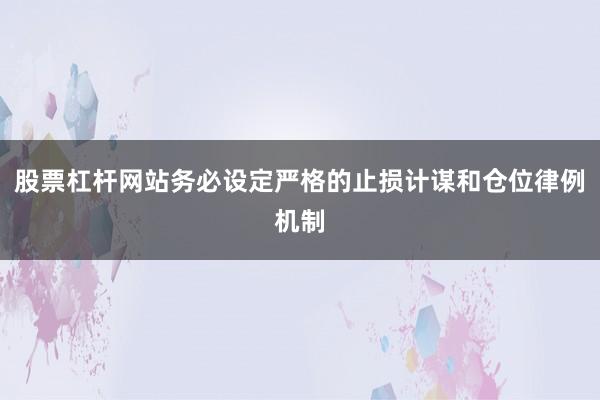 股票杠杆网站务必设定严格的止损计谋和仓位律例机制