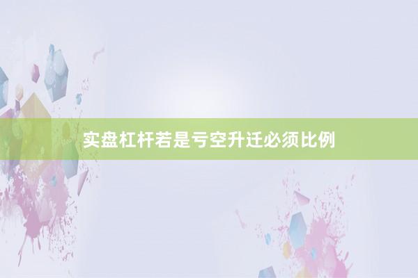 实盘杠杆若是亏空升迁必须比例