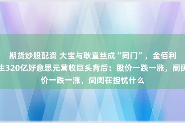 期货炒股配资 大宝与耿直丝成“同门”，金佰利并购科赴催生320亿好意思元营收巨头背后：股价一跌一涨，阛阓在担忧什么