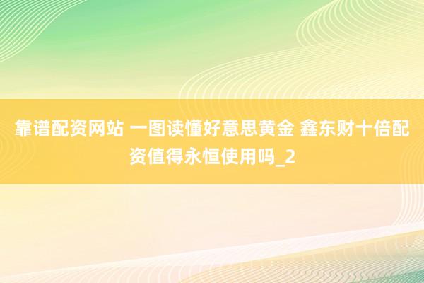 靠谱配资网站 一图读懂好意思黄金 鑫东财十倍配资值得永恒使用吗_2
